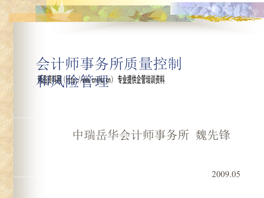 会计师事务所质量控制与风险管理培训讲义_第1页