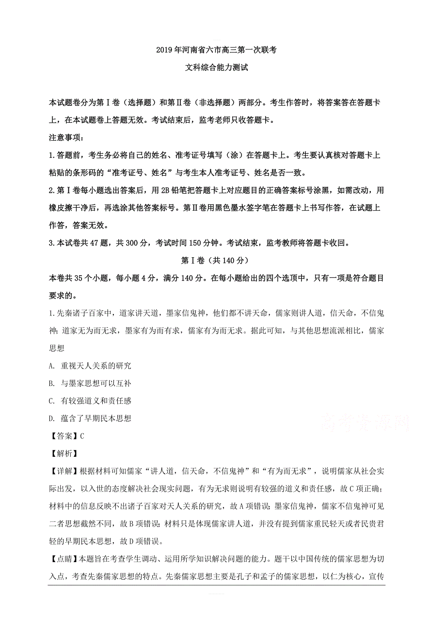 河南省六市2019届高三下学期第一次联考（一模）文科综合历史试题 含解析_第1页