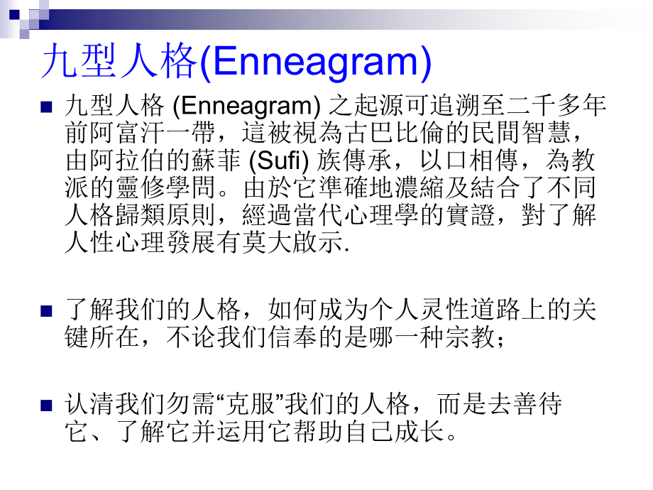 九型人格培训教材5_第2页