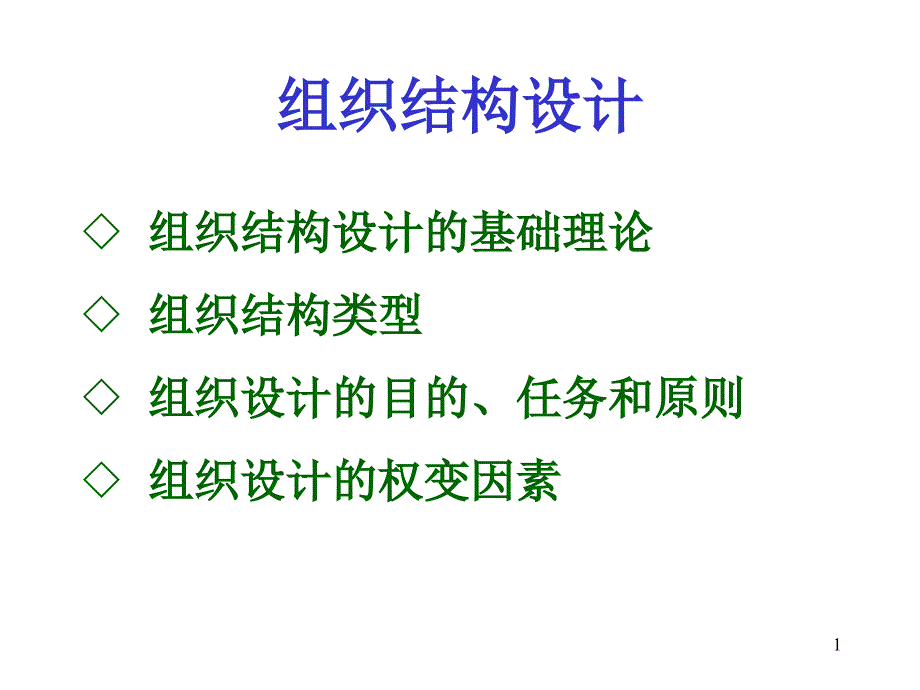 组织设计的目的、任务和原则_第1页