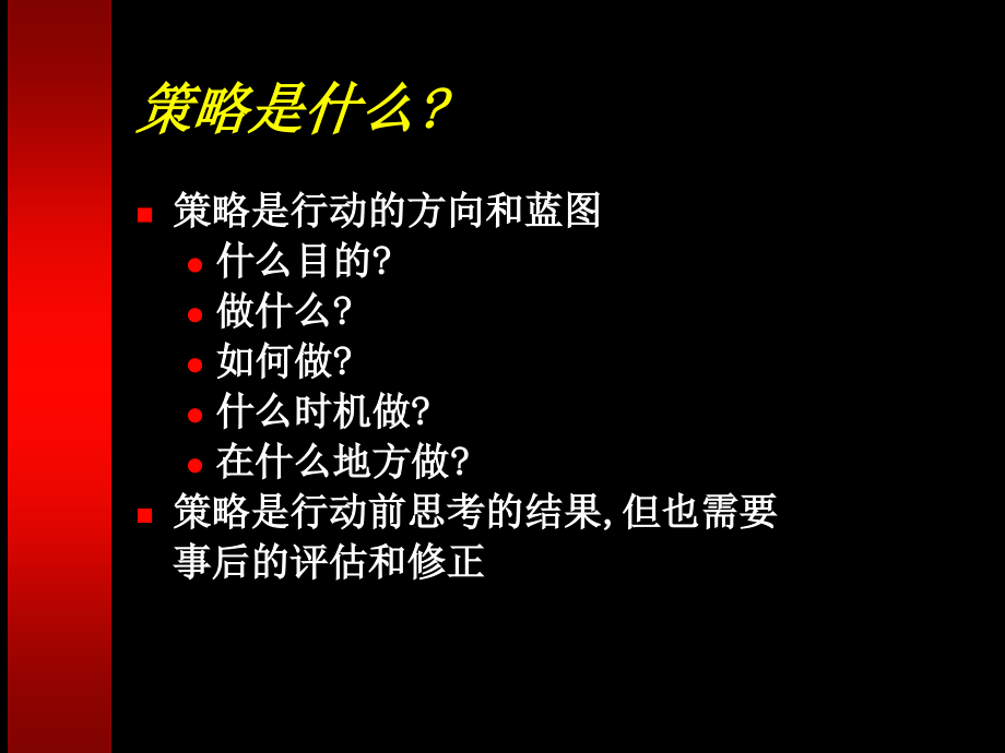 策略形成的过程讲义_第4页