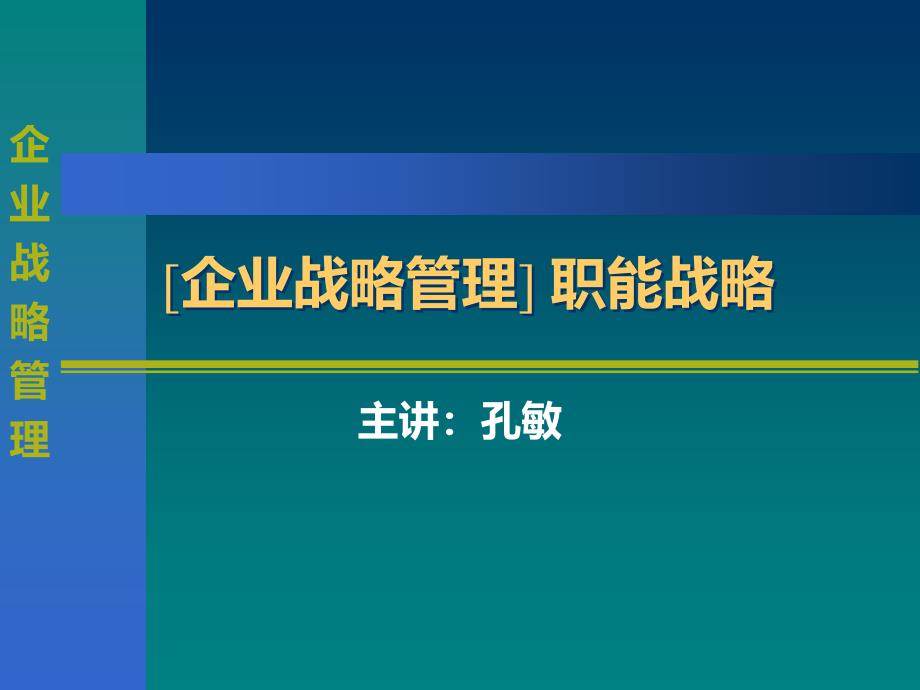 企业职能战略管理讲义_第1页