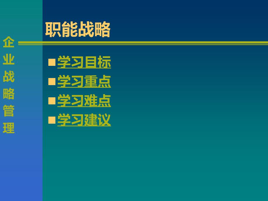 企业职能战略管理讲义_第2页