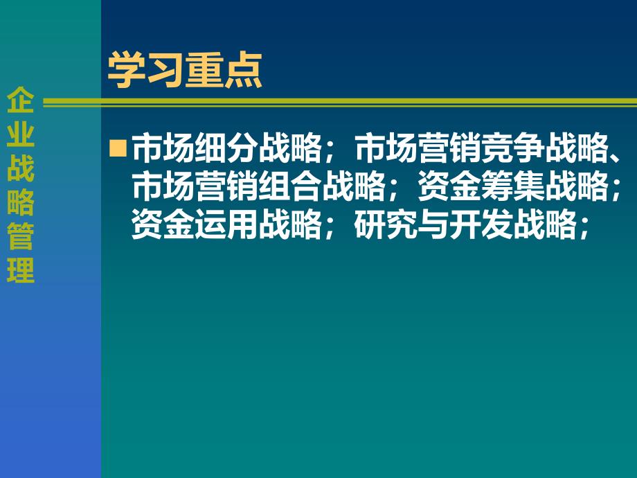 企业职能战略管理讲义_第4页