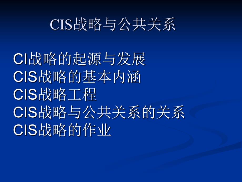 cis战略与公共关系基础讲解_第2页