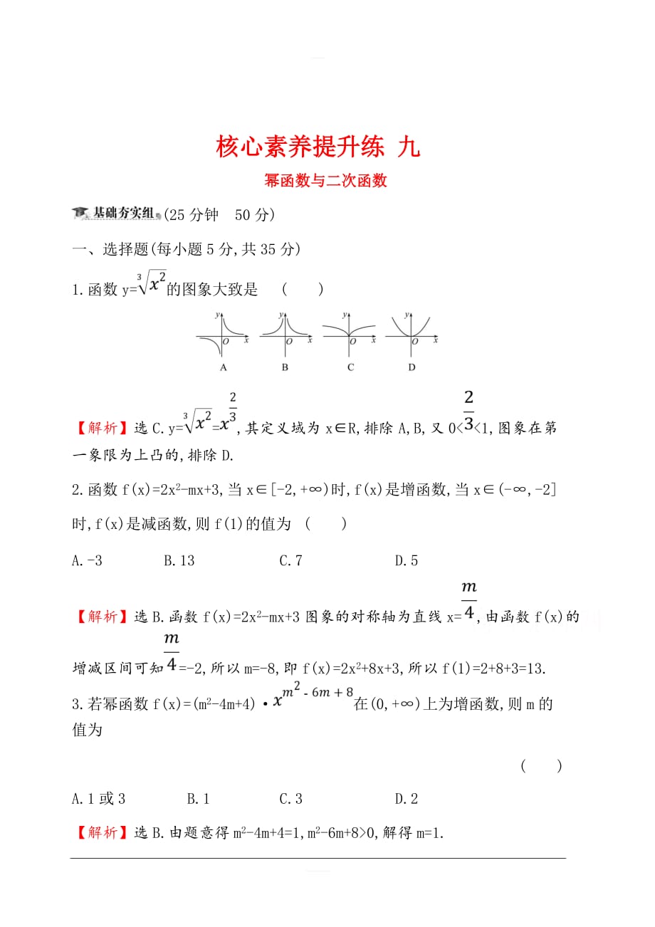 2020版高考数学（理）大一轮核心素养提升练 九 2.6幂函数与二次函数 含解析_第1页