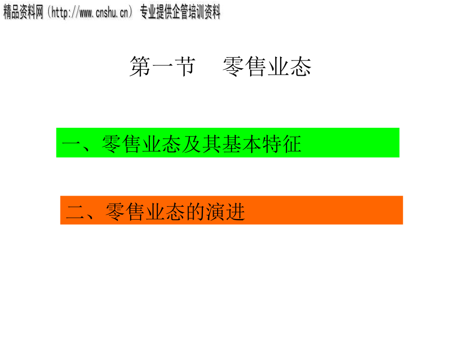 连锁店经营管理培训讲座_第3页