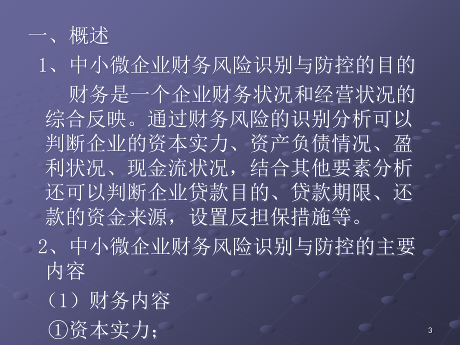 中小微企业财务风险的识别与防控概述_第3页