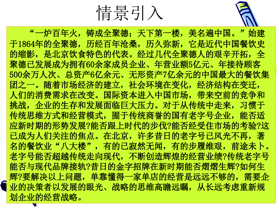 连锁企业的经营决策与战略讲义课件_第1页