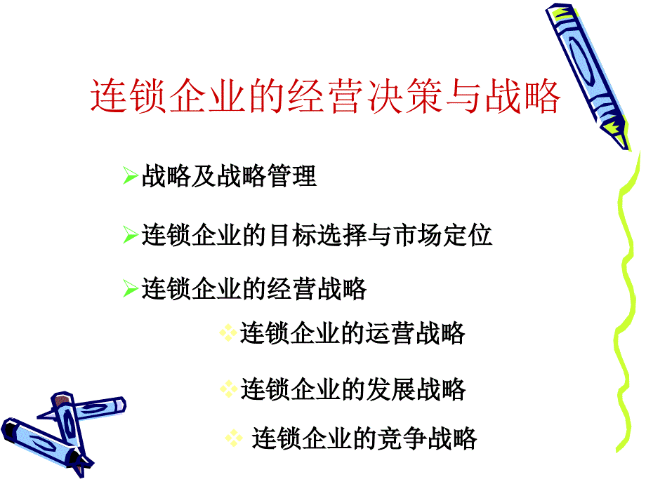 连锁企业的经营决策与战略讲义课件_第2页