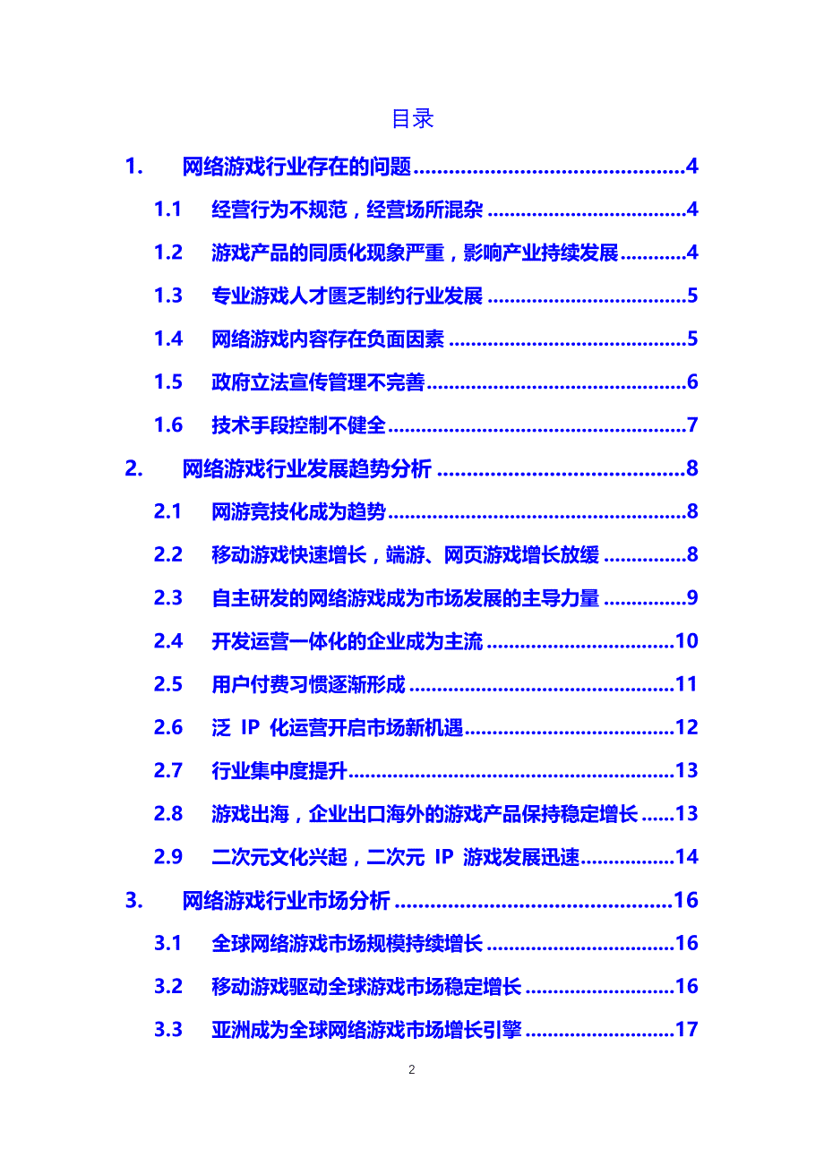 2019网络游戏行业存在问题及趋势分析_第2页