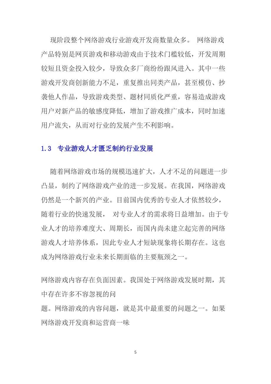 2019网络游戏行业存在问题及趋势分析_第5页