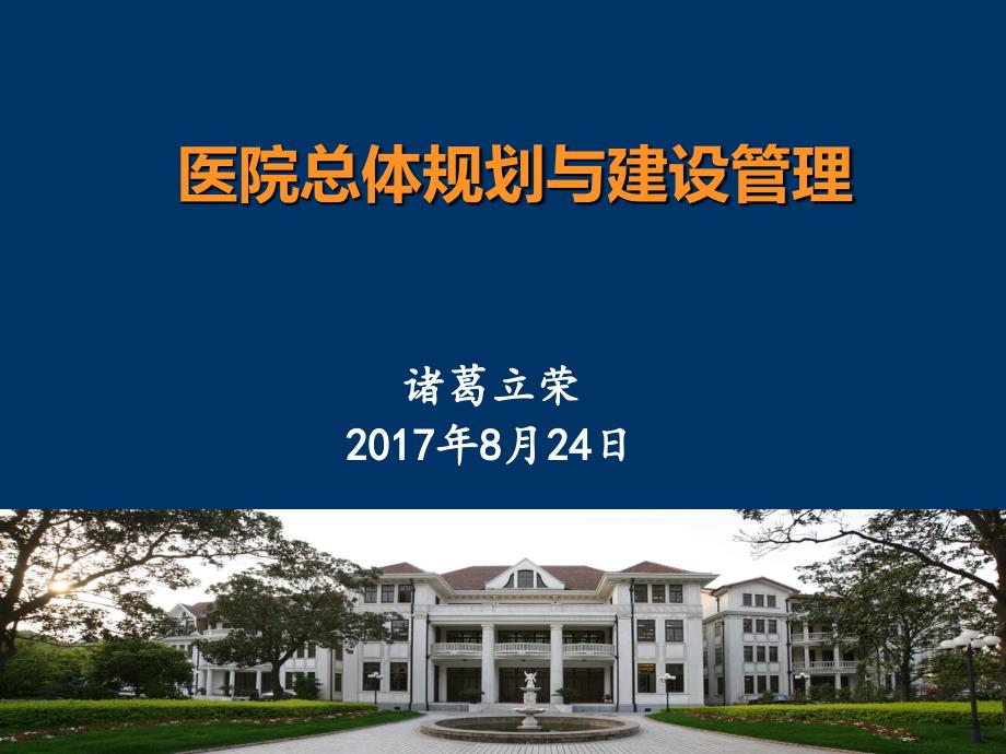 医院总体规划与建设管理学员_第1页