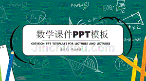 绿色卡通数学课件PPT模板