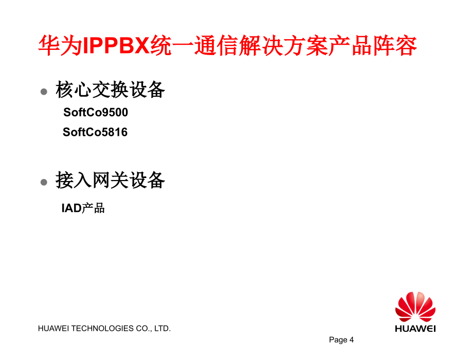 华为ims产品培训案例_第4页