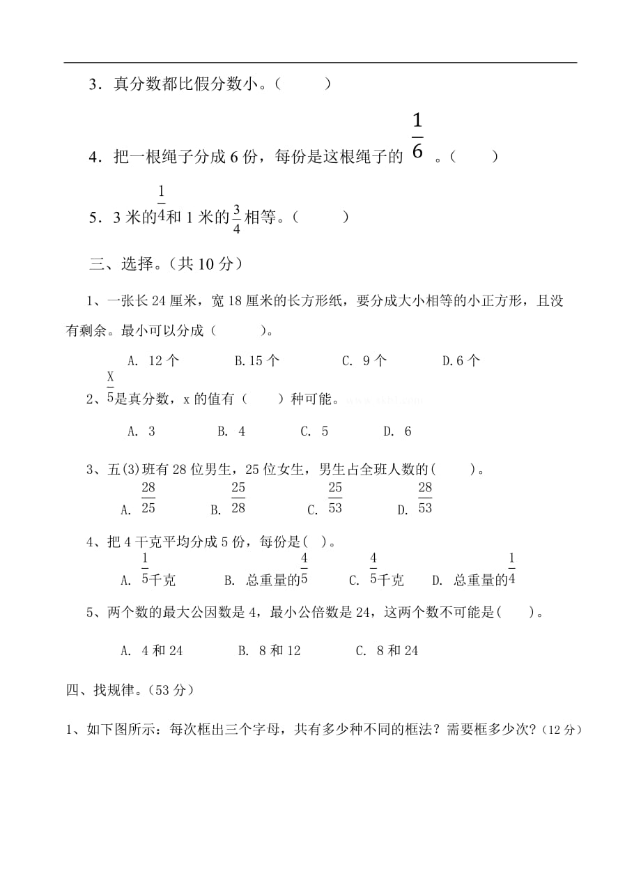 苏教版五年级数学下册第四、五单元试卷_第2页