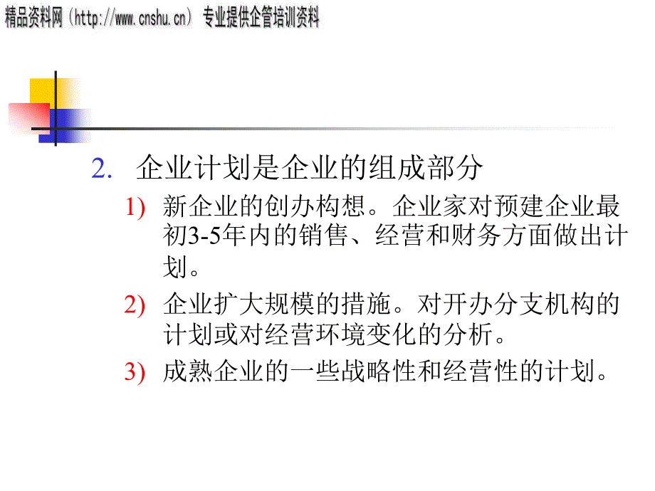 如何开发企业计划培训_第3页