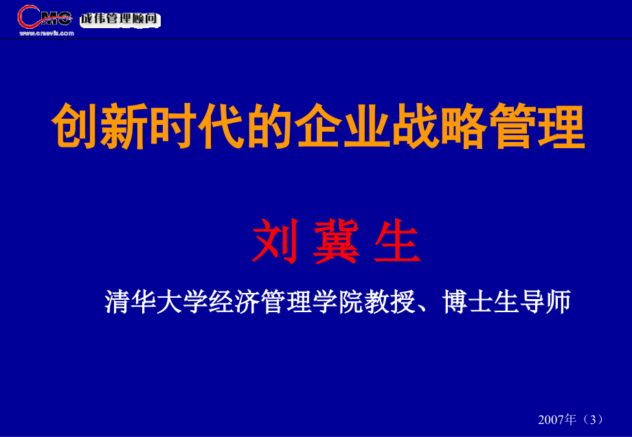 中国企业战略管理的实施_第1页