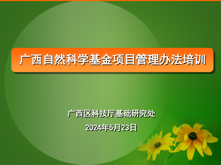 自然科学基金项目管理办法培训课件_第1页