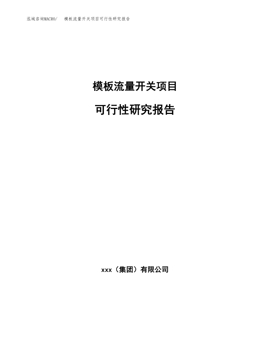 模板流量开关项目可行性研究报告_第1页