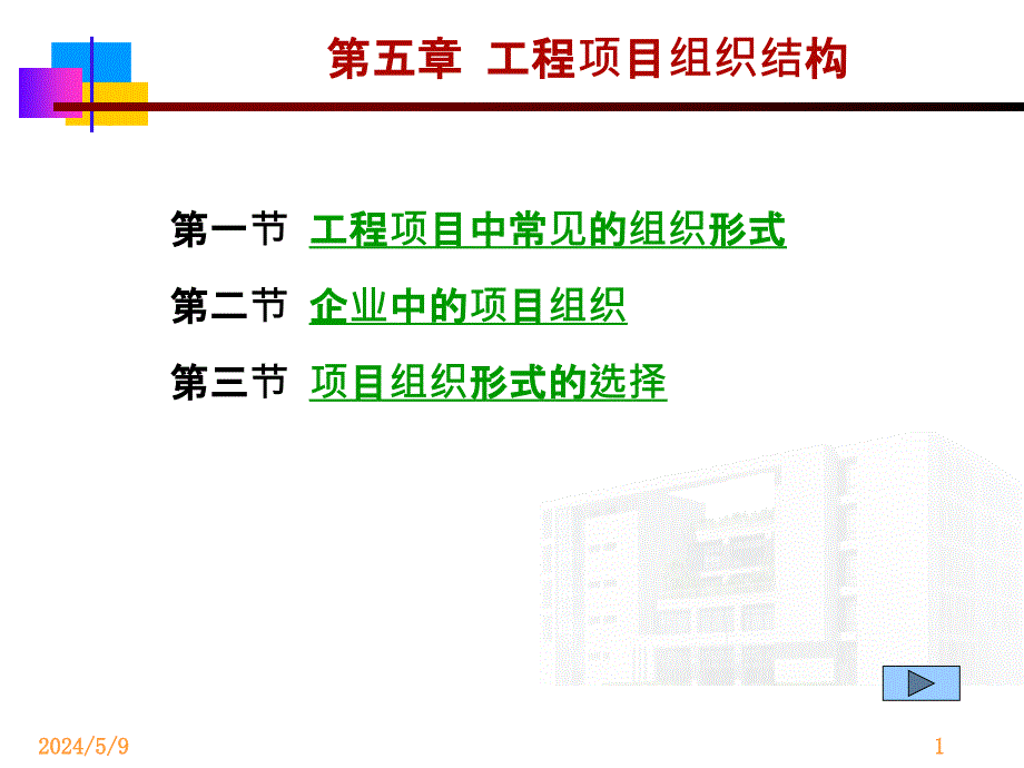 工程项目组织结构讲义课件_第1页