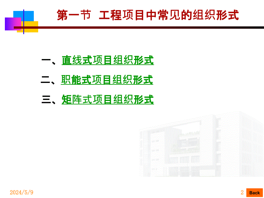 工程项目组织结构讲义课件_第2页