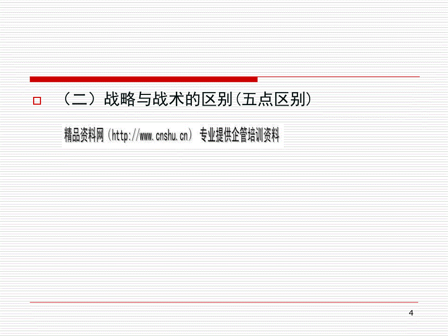 战略计划过程与逆向营销_第4页