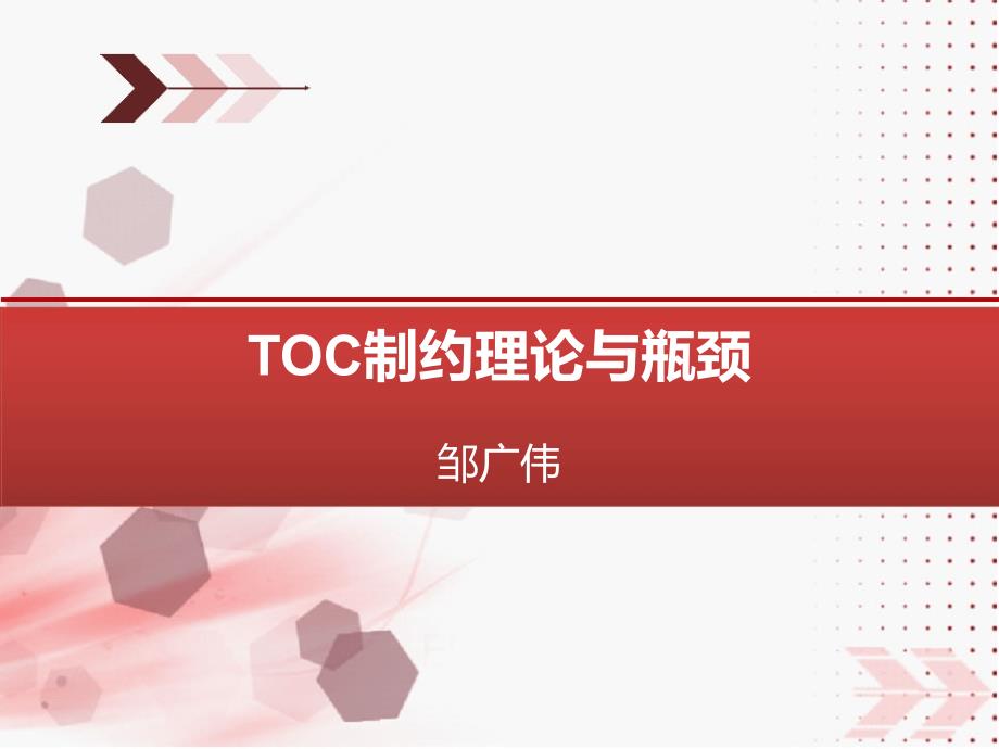 toc制约理论与瓶颈讲义_第1页