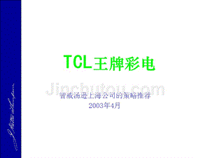 tcl王牌彩电品牌角色与形象