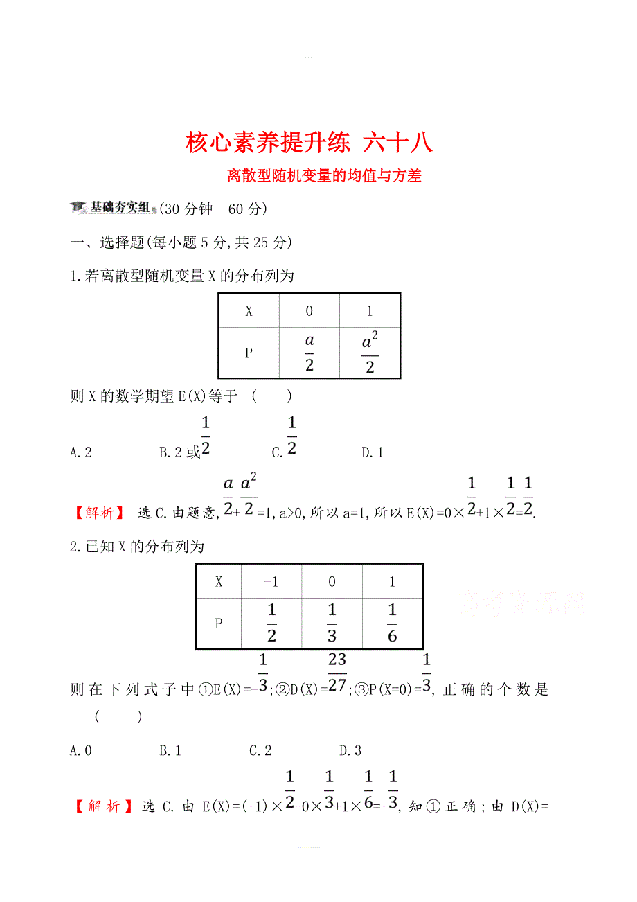 2020版高考数学（理）大一轮核心素养提升练 六十八 12.9离散型随机变量的均值与方差 含解析_第1页