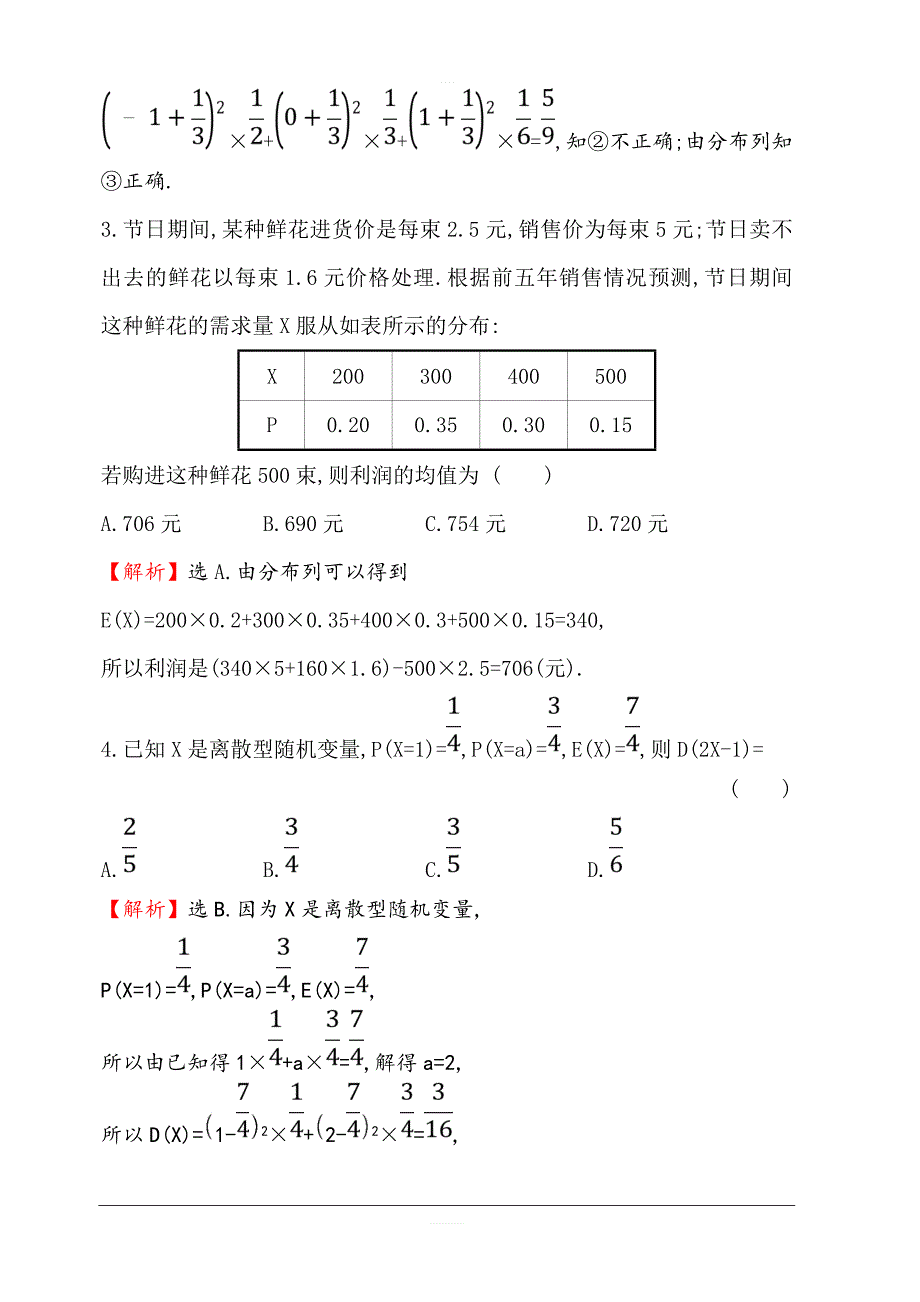 2020版高考数学（理）大一轮核心素养提升练 六十八 12.9离散型随机变量的均值与方差 含解析_第2页