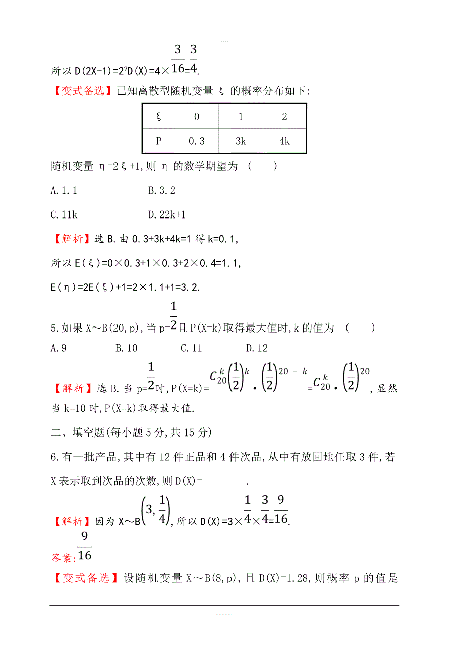 2020版高考数学（理）大一轮核心素养提升练 六十八 12.9离散型随机变量的均值与方差 含解析_第3页