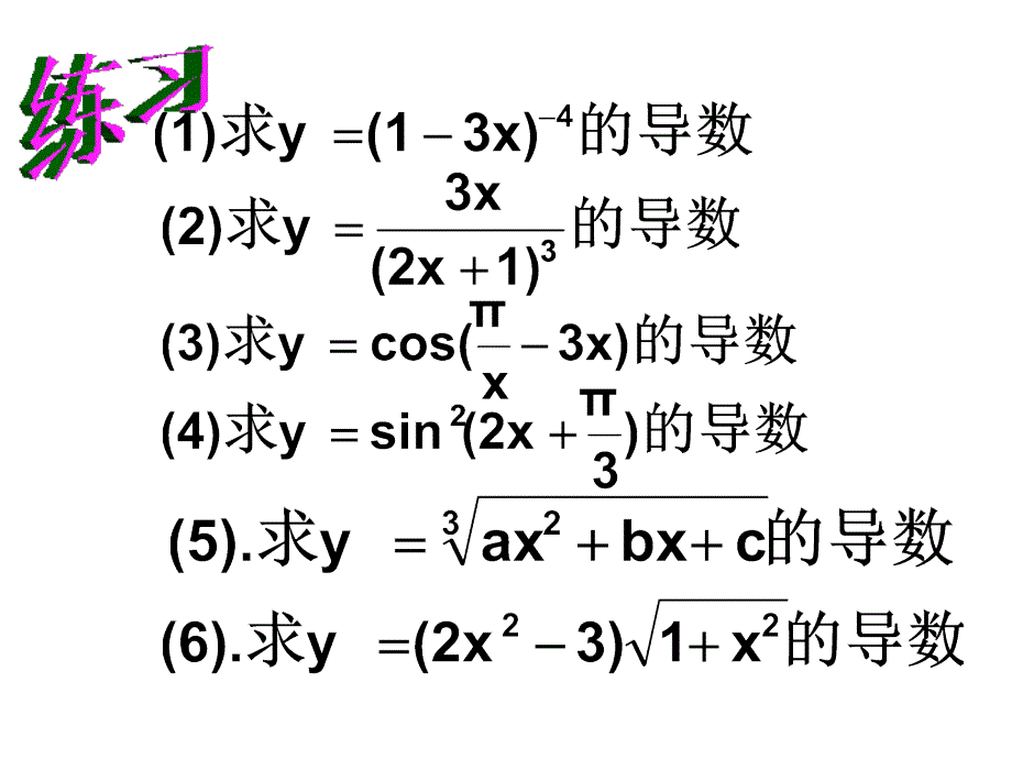 对数及指数函数的导数_第3页