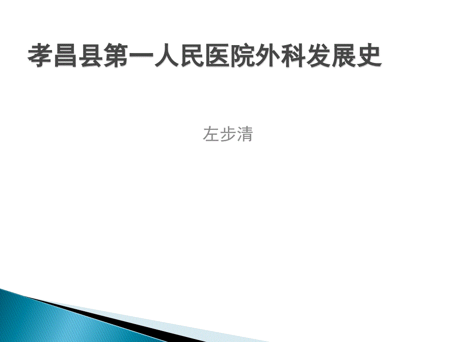 孝昌县第-一人民医院外科发展史_第1页