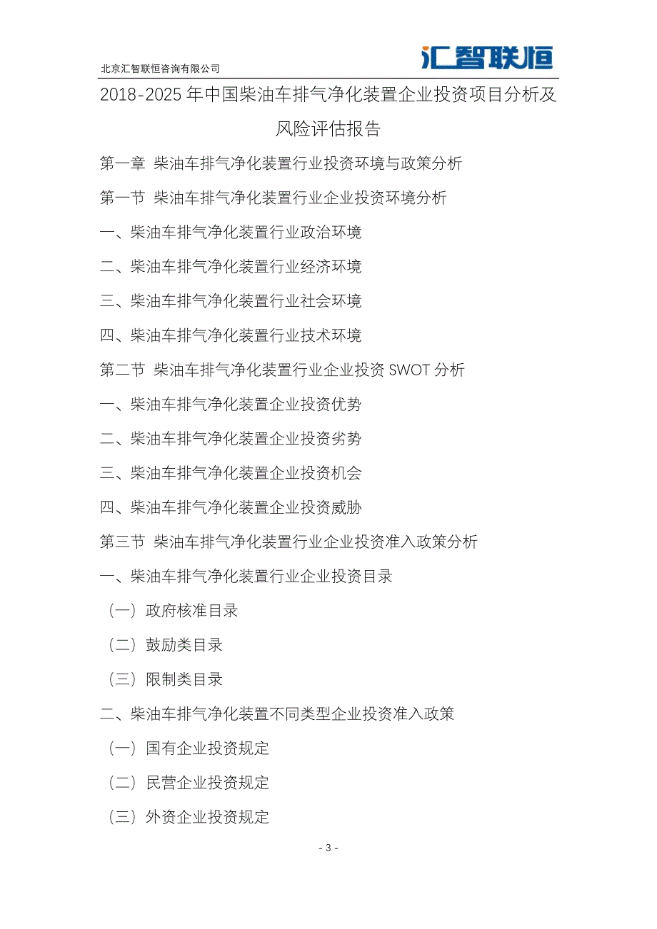 2018-2025年中国柴油车排气净化装置企业投资项目分析及风险评估报告_第4页