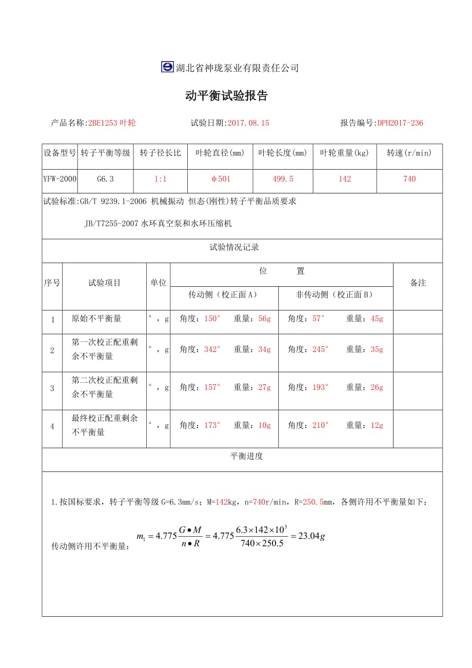 叶轮动平衡试验报告c_第1页