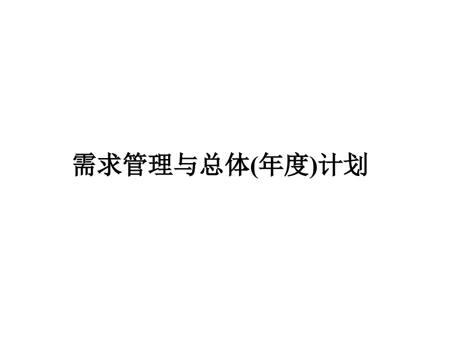 需求管理与年度计划概述_第1页