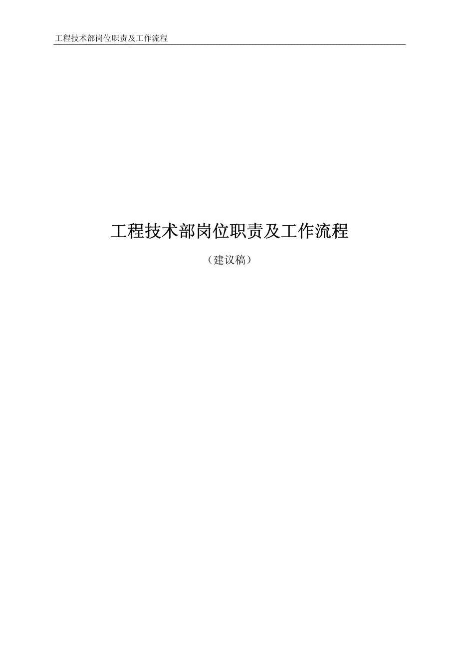 工程技术部岗位职责及工作流程_第1页