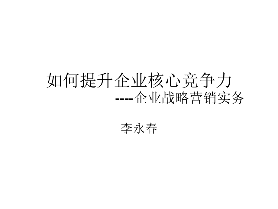 如何提升企业核心竞争力讲义_第1页