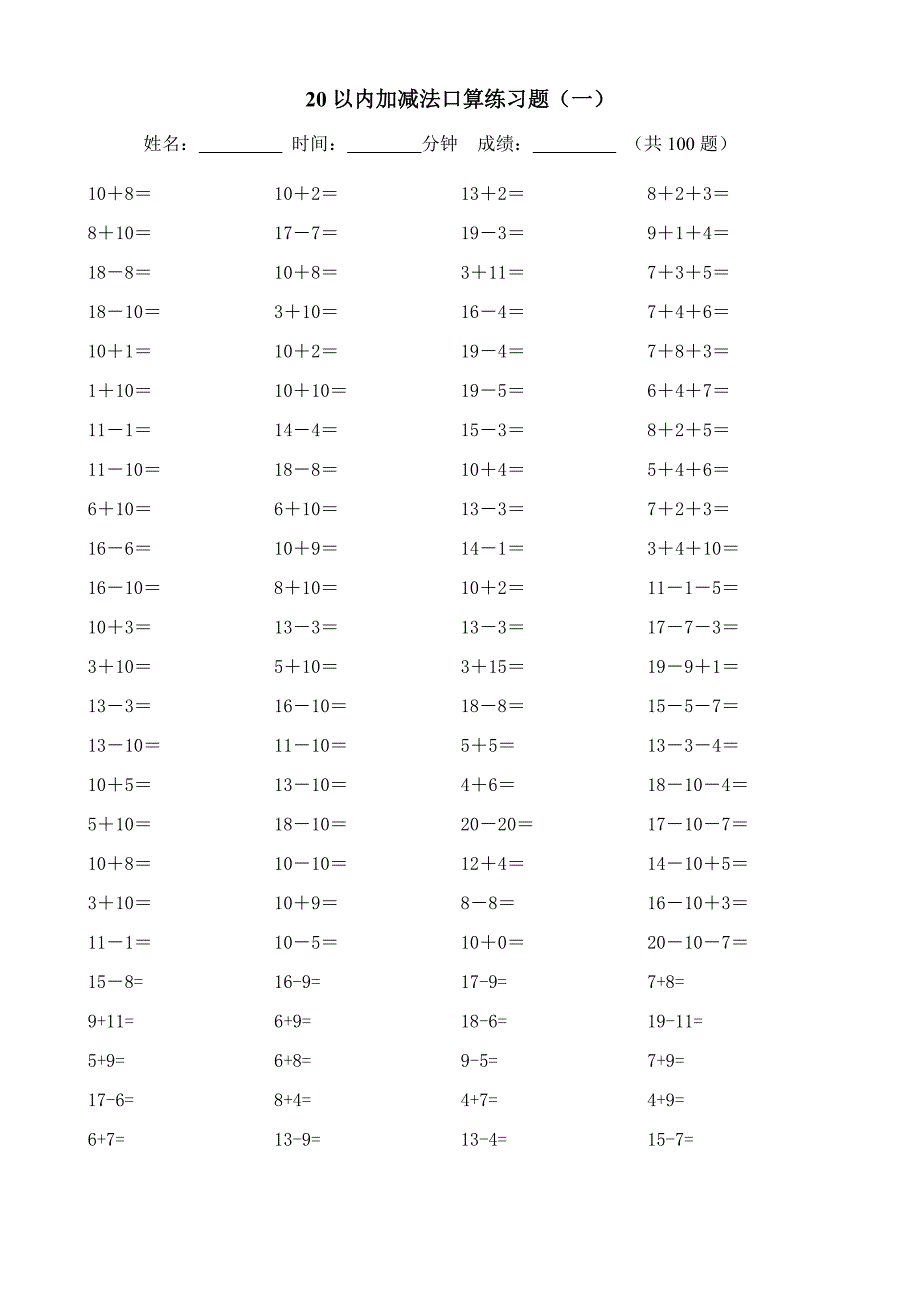 20以内加减法练习(20页-每页100题a4纸)_第1页