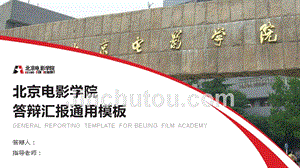 北京电影学院 答辩通用PPT模板