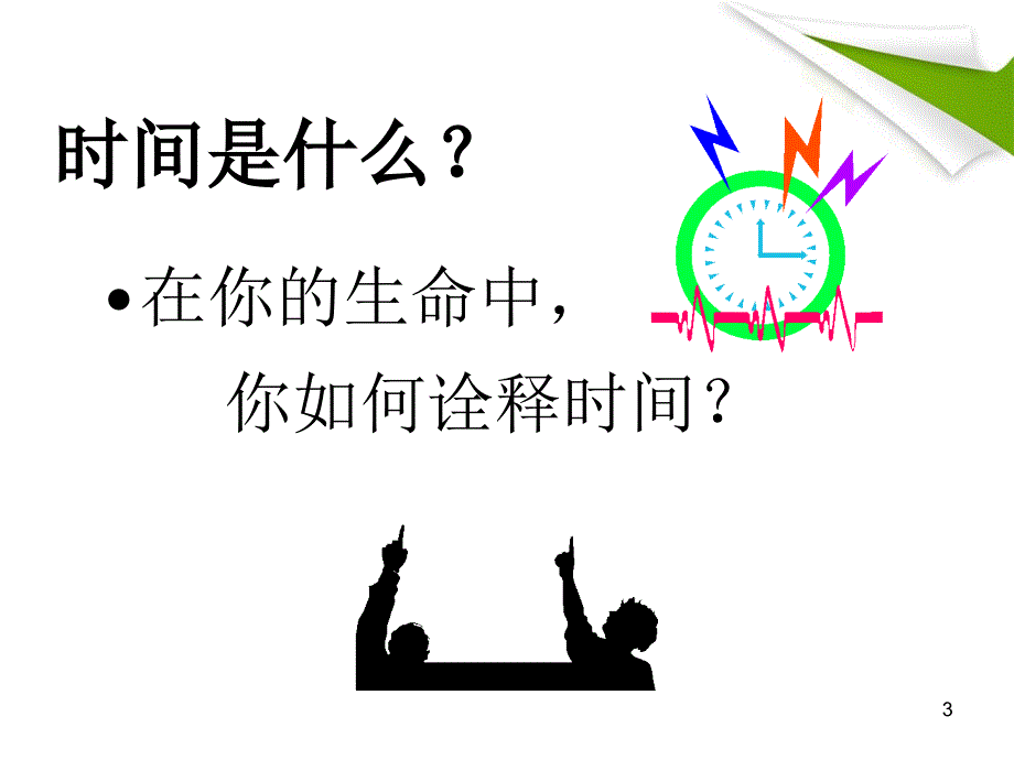 如何提高效率管理好我们的时间_第3页