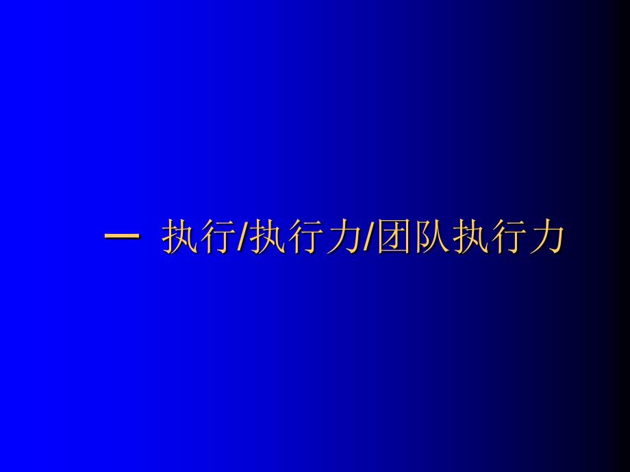 如何打造高效执行力2_第2页