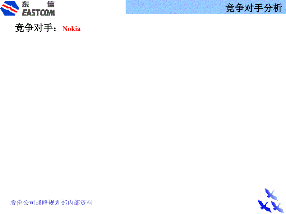 手机行业竞争对手对析_第4页