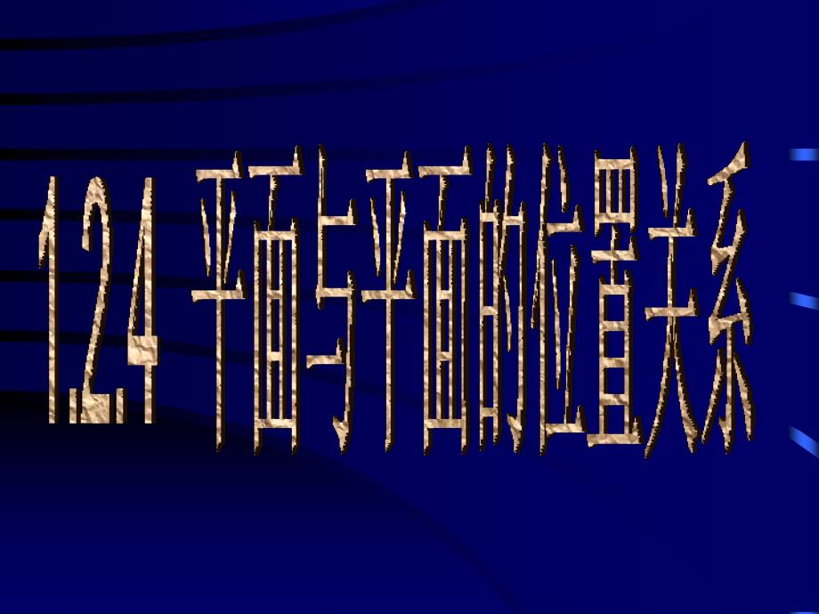 平面与平面的位置关系资料_第1页