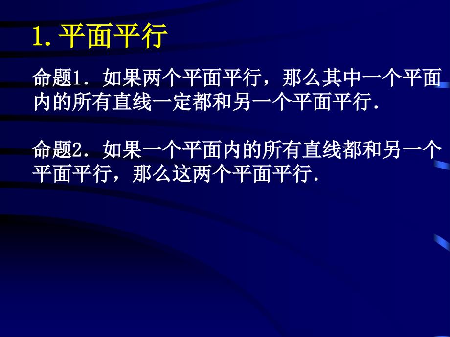 平面与平面的位置关系资料_第4页