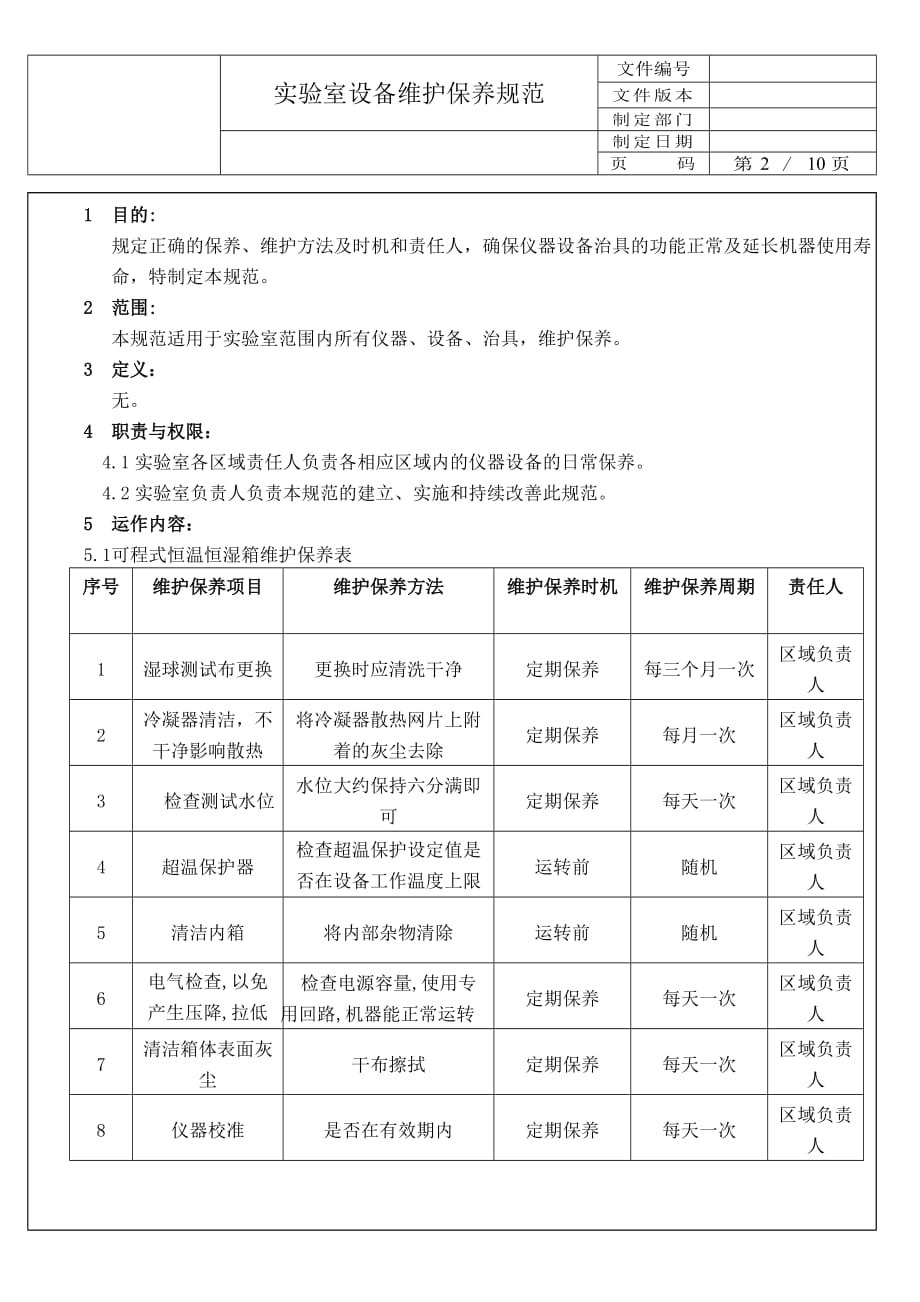 实验室设备维护保养规范_第2页