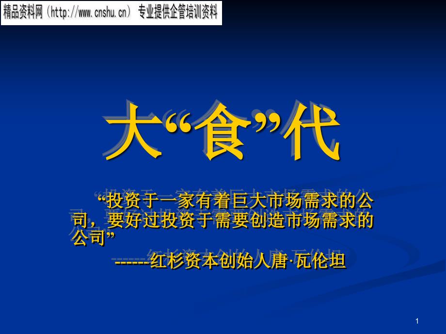 中式快餐连锁特许经营商业计划书_第1页