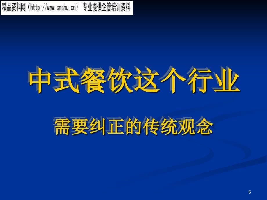 中式快餐连锁特许经营商业计划书_第5页