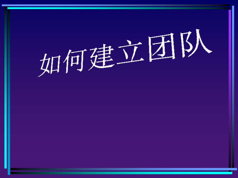 团队建设与管理概述_第3页